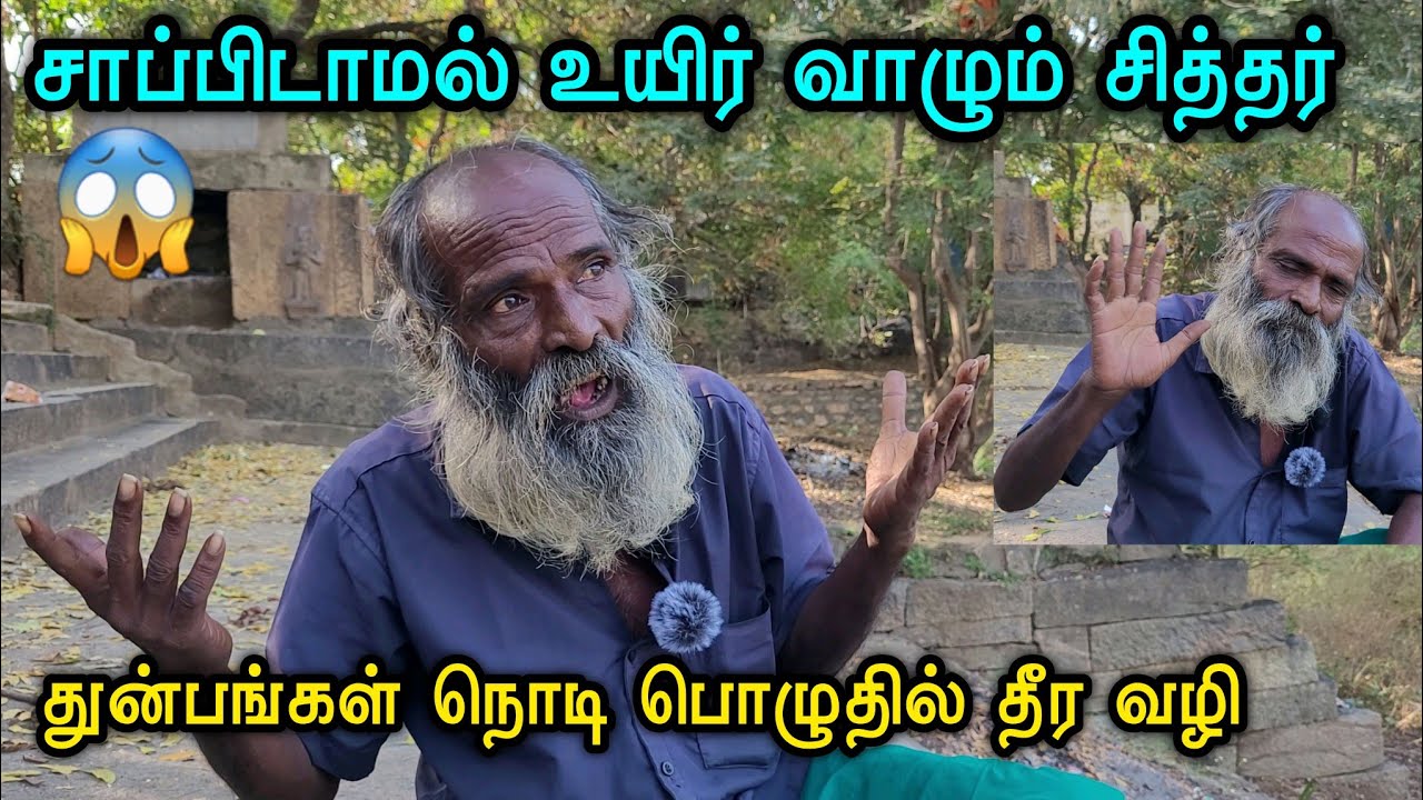 சாப்பிடாமல் உயிர் வாழும் சித்தர்😱 😢துன்பங்கள் நொடிப்பொழுதில் தீர வழி சொல்லும் சித்தர்🙏🕉 #sithar