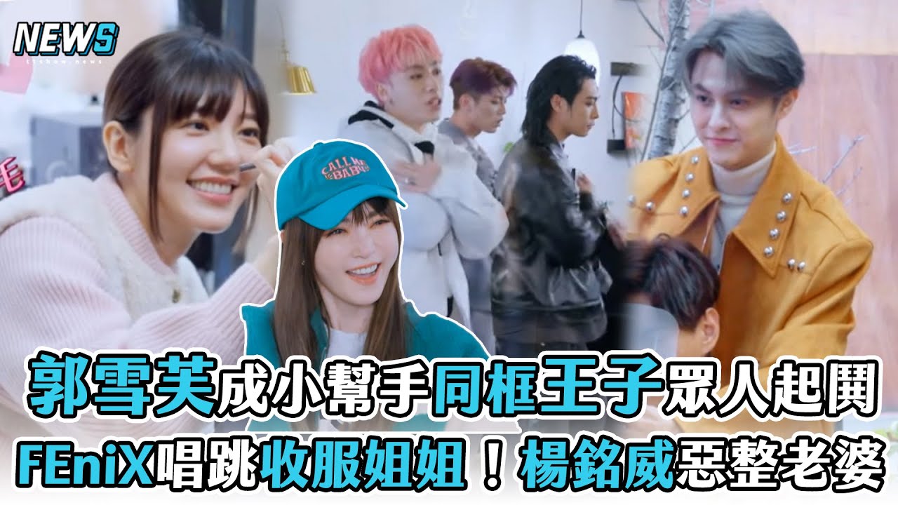 【郭雪芙】擔任小幫手同框王子眾人起鬨  FEniX唱跳收服姐姐！楊銘威惡整老婆