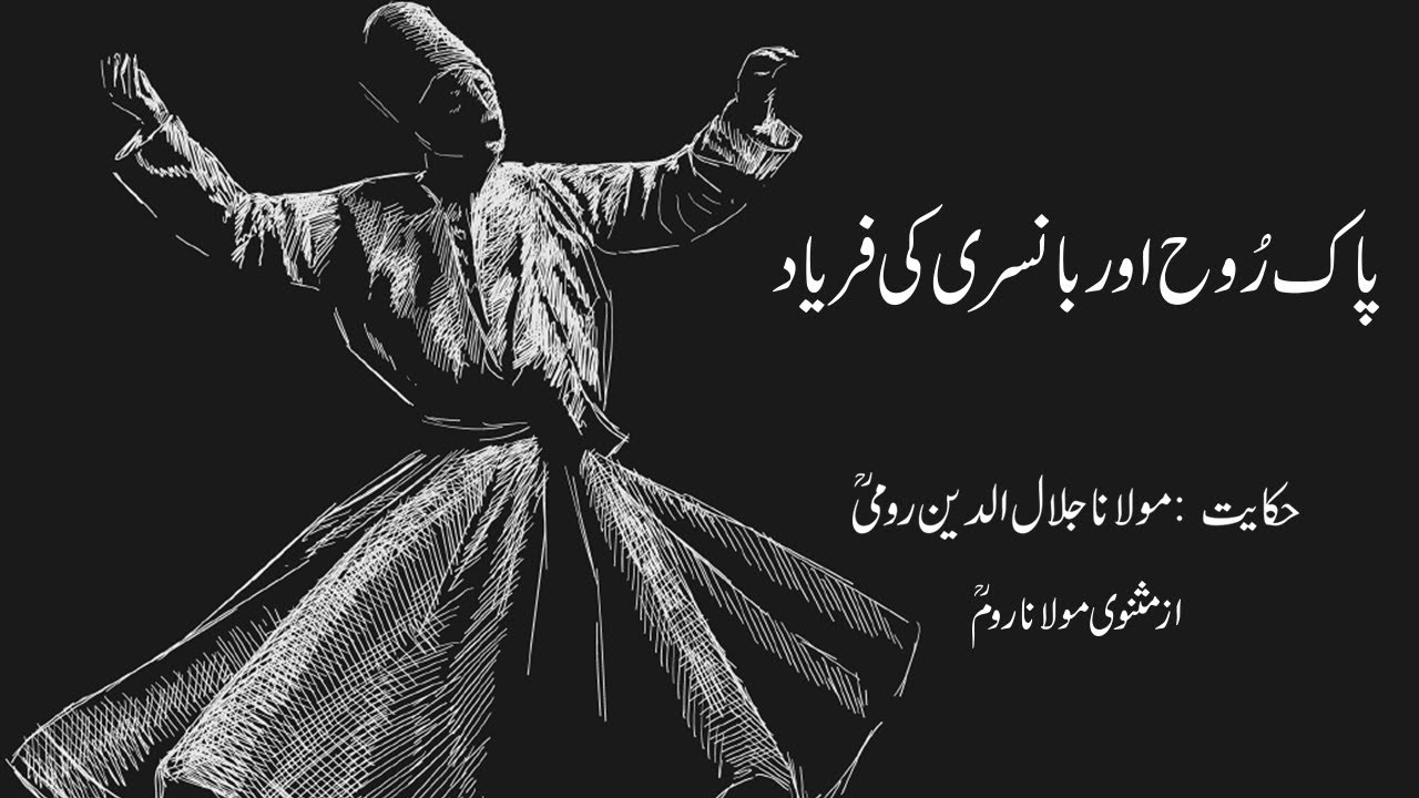 Rumi Quotes in Urdu, call of The Flute, Masnavi Molana Rumi