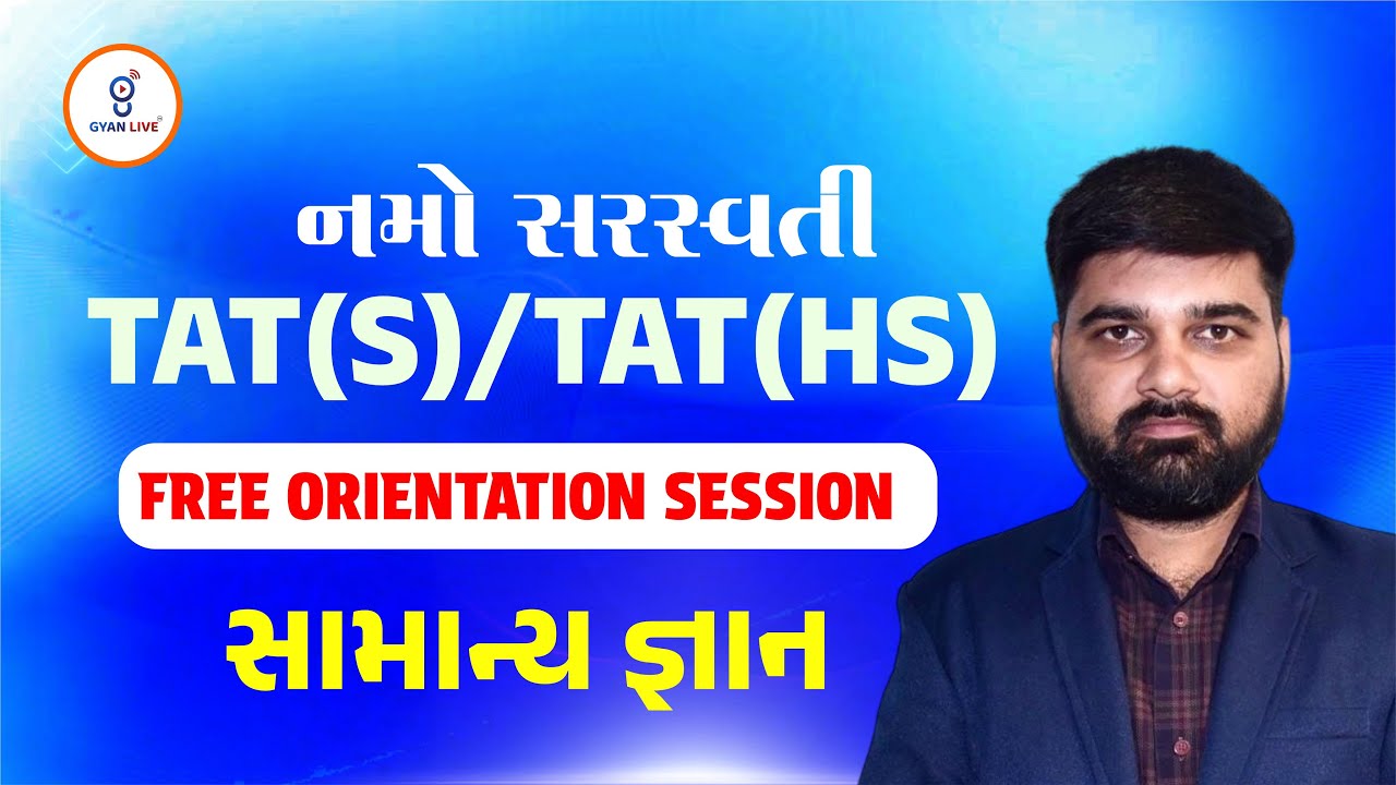 સામાન્યજ્ઞાન | FREE ORIENTATION નમોસરસ્વતી TAT(S)/TAT(HS) | LIVE@06PM #gyanlivetat #gyanlive