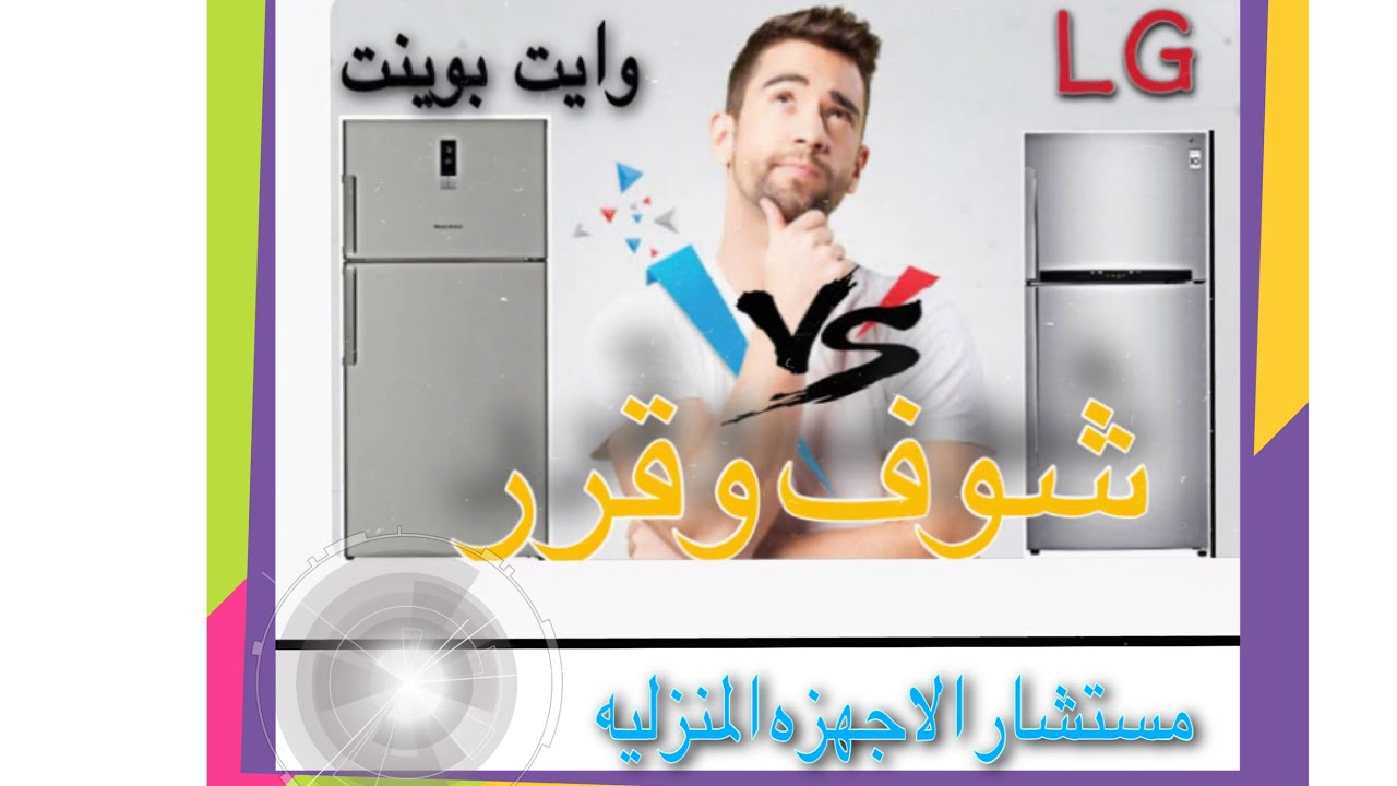 ثلاجه ال جي    ثلاجه  وايت بوينت    مميزات ثلاجه ال جي  عيوب تلاجه ال جي