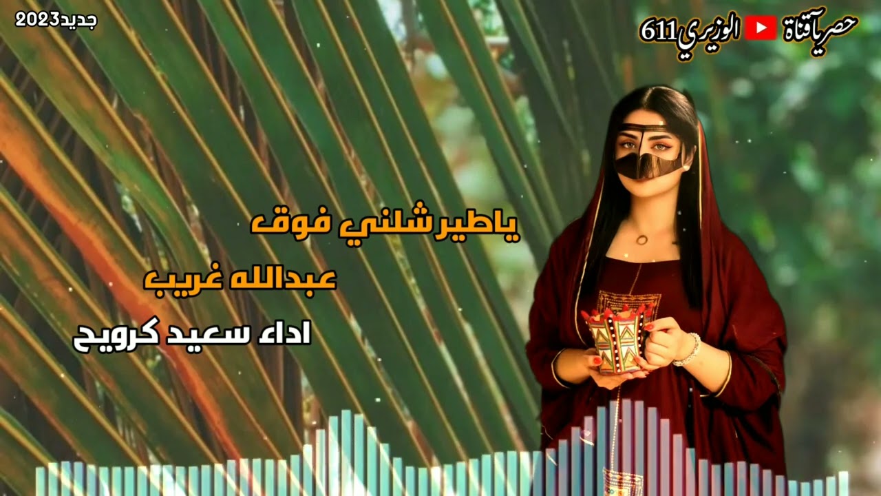 سعيد كرويح - يا طير شلني - جديد 2023 حصرياً