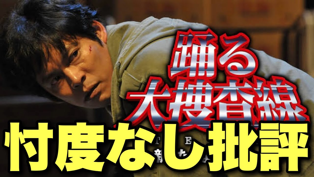 【踊る大捜査線 THE FINAL 新たなる希望】を今観たらどう？面白い？つまらない？何が問題点？【織田裕二 柳葉敏郎 深津絵里 香取慎吾 小栗旬 内田有紀】 【ジャガモンド斉藤 寝ずの映画番】