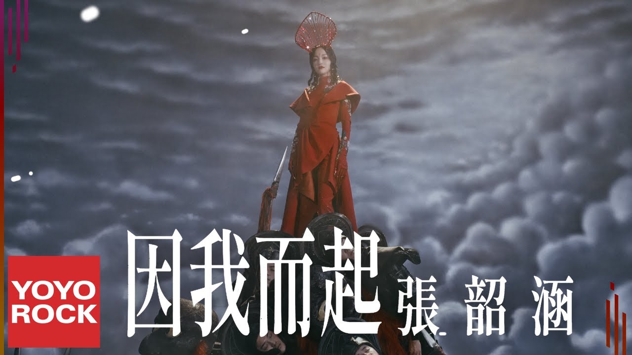 張韶涵 Angela Zhang《因 