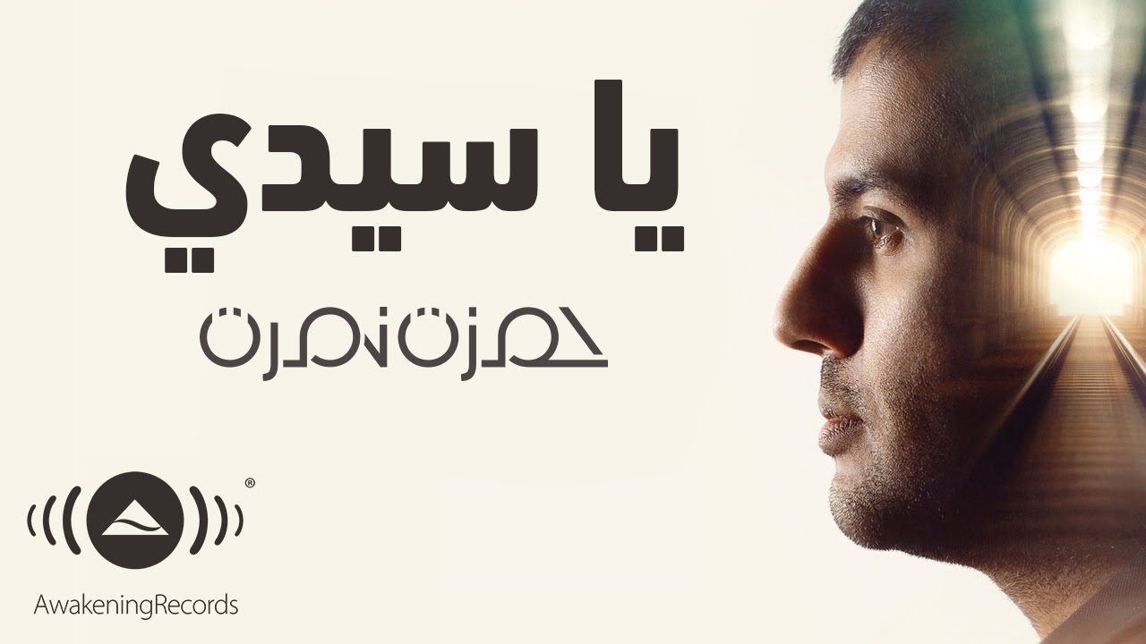 Hamza Namira - Ya Seedi | حمزة نمرة - يا سيدي