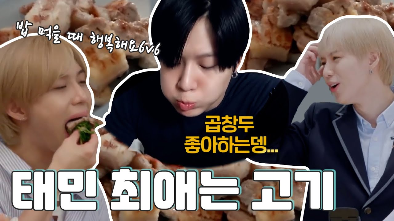 [SHINee TAEMIN] 고기 먹을 때 행복한 태민이