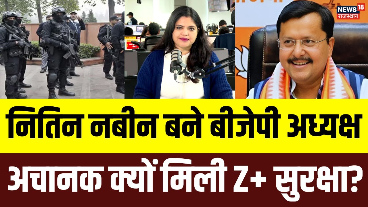Nitin Nabin New President: बीजेपी अध्यक्ष बनते ही नितिन नबीन को मिली Z+ सुरक्षा! | PM Modi