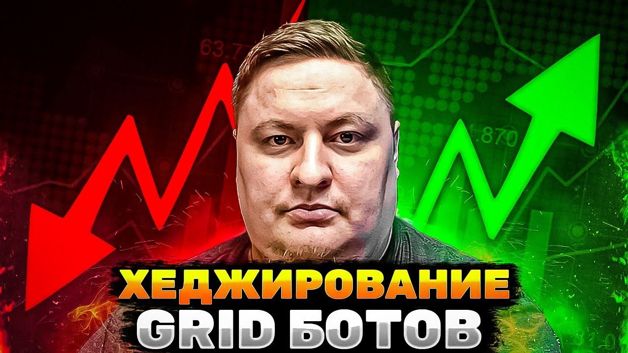 Hedging with GRID bots in cryptocurrency &mdash; a complete experiment!