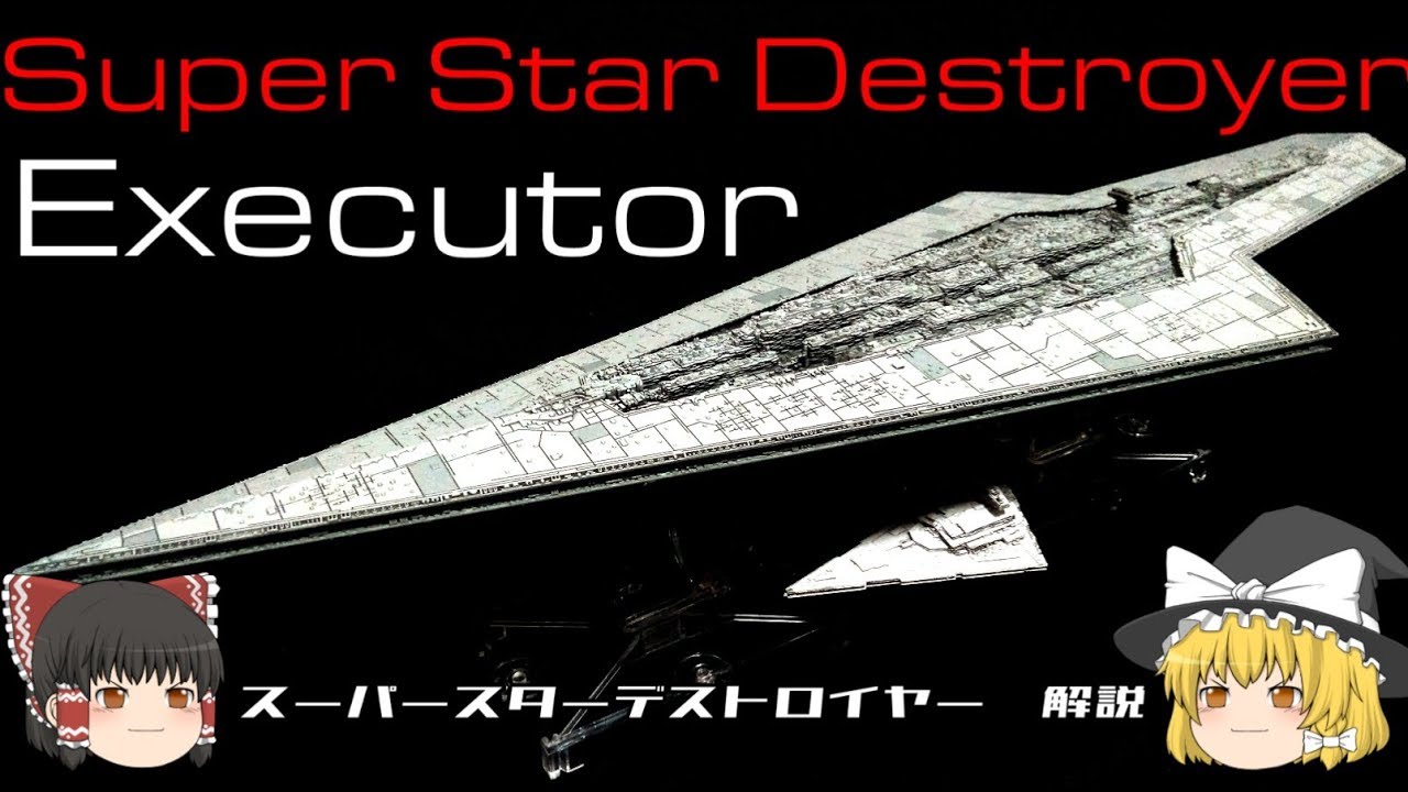 【STAR WARS】スーパースターデストロイヤー解説【ゆっくり解説】Executor class Super star destroyer