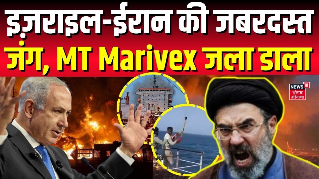 Iran America War Update: इज़राइल-ईरान की जबरदस्त जंग, MT Marivex जला डाला | Netanyahu | Trump |  N18G
