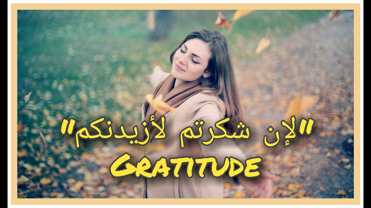 جلسة توكيدات الإمتنان للنعم / 