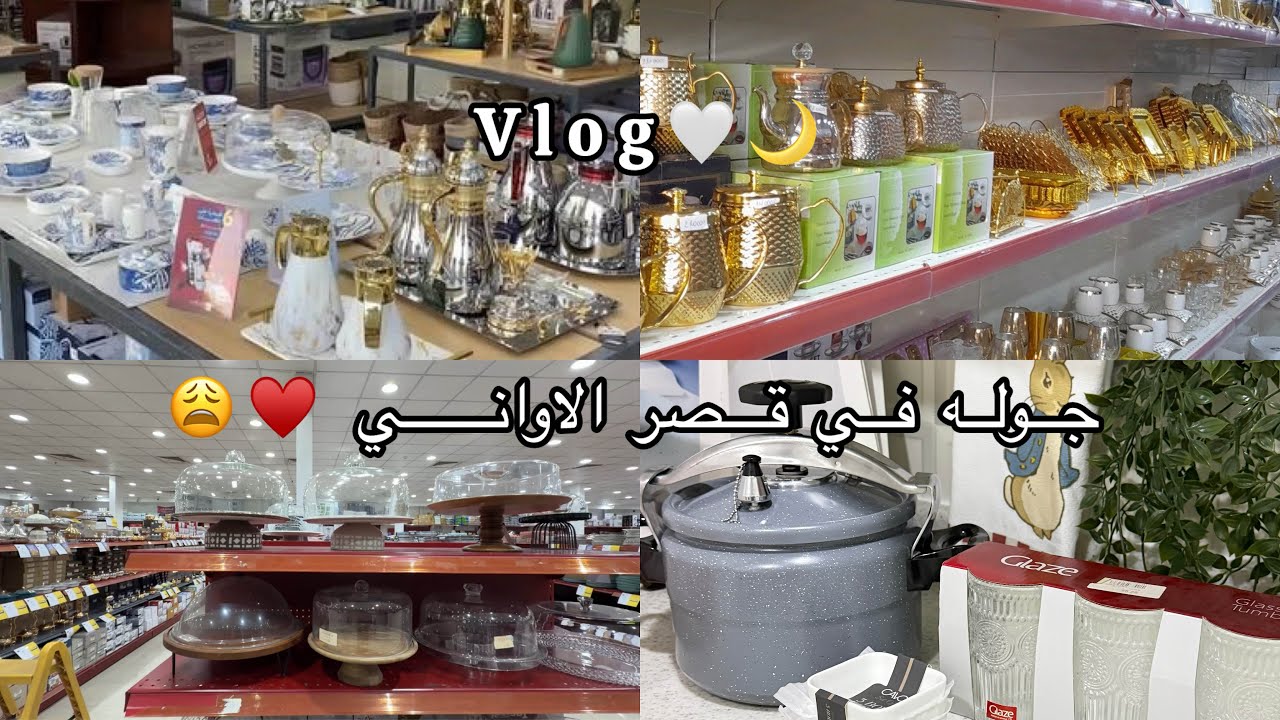 فلوق تجهيزات رمضان🌙🤍جوله في قصر الأواني انهرت على قطعهم😩♥️