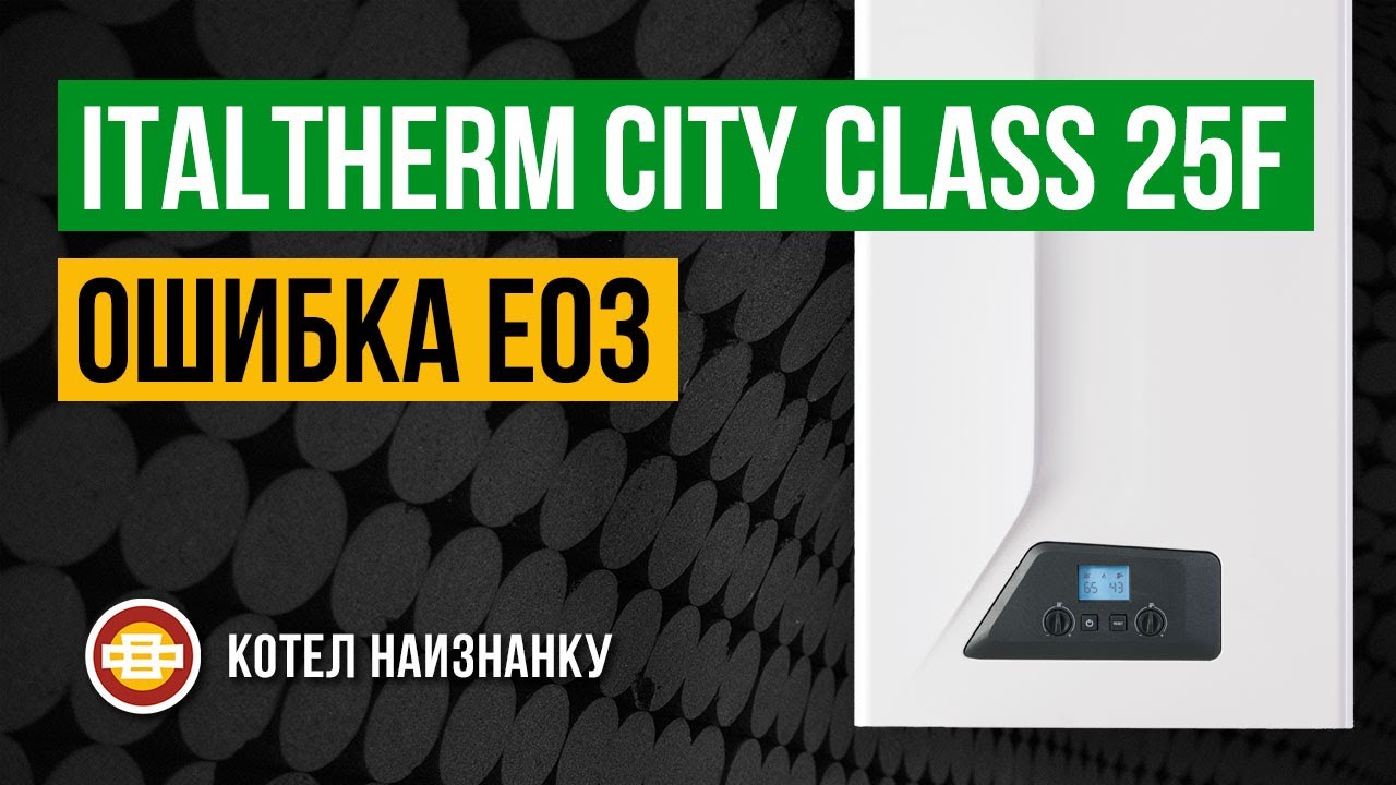 Котел Italtherm City Class 25F ошибка Е03