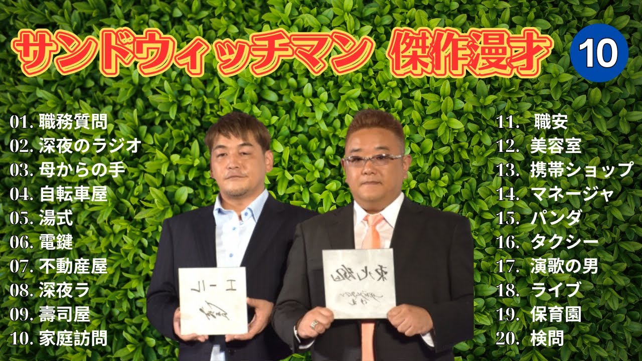 【広告無し】 サンドウィッチマン 傑作漫才+コント #10【睡眠用BGM・作業用・勉強用・ドライブ】（概要欄タイムスタンプ有り）【最も魅力的な】