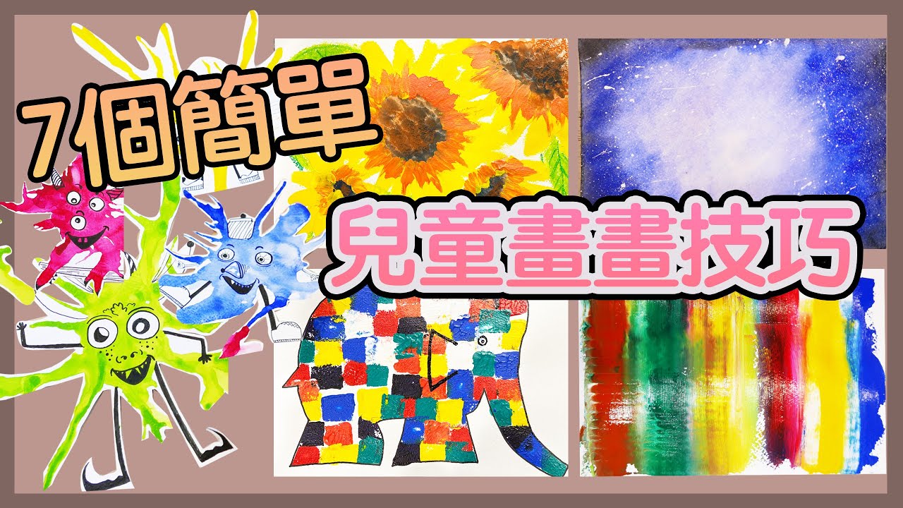兒童畫畫教學簡單版，7個孩子在家畫畫技巧｜簡單畫輕鬆學｜大象艾瑪｜星空｜拓印｜水彩｜手指畫｜向日葵｜