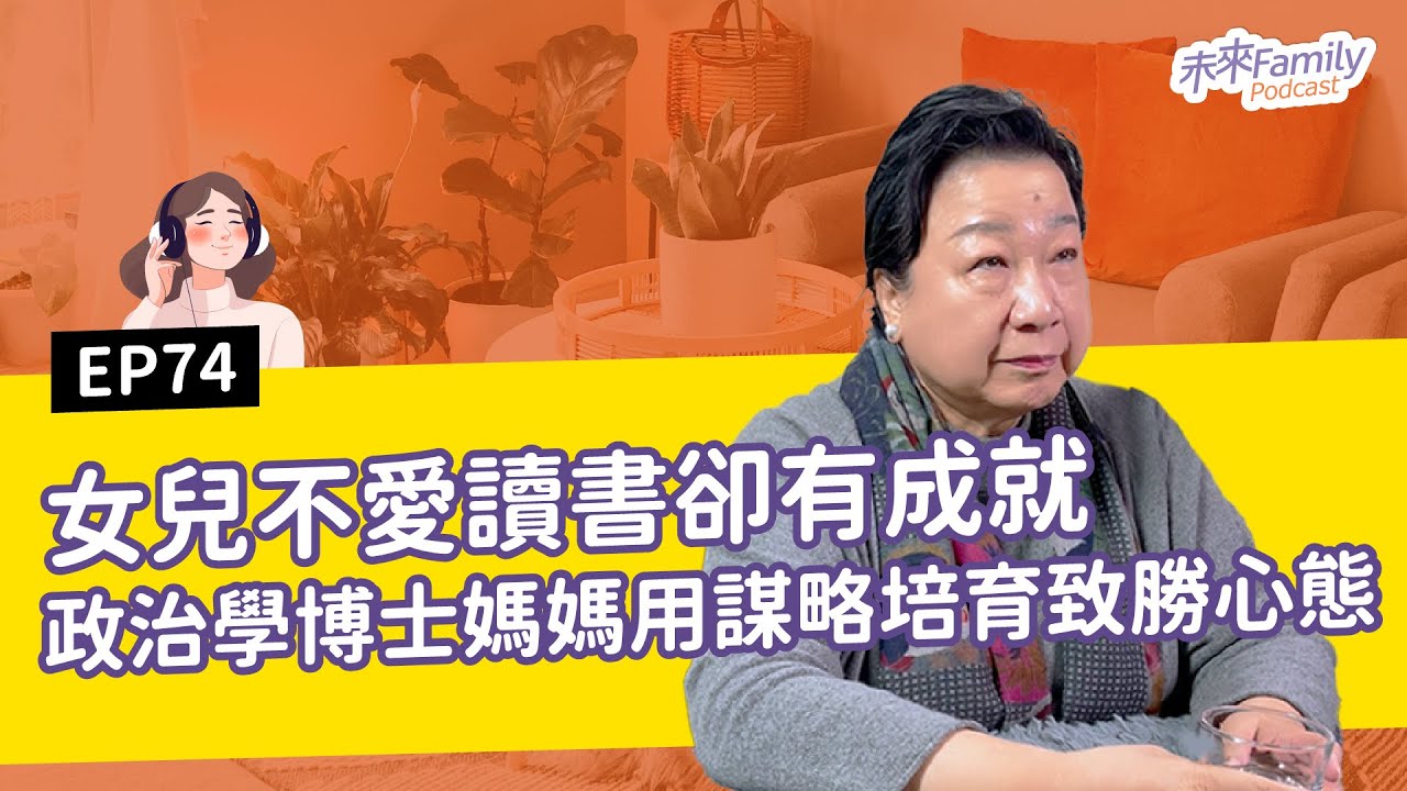 EP074 ft.郭岱君 孩子不愛讀書怎麼辦？史丹佛教授媽媽：與其逼孩子變優秀，不如給他選擇的底氣