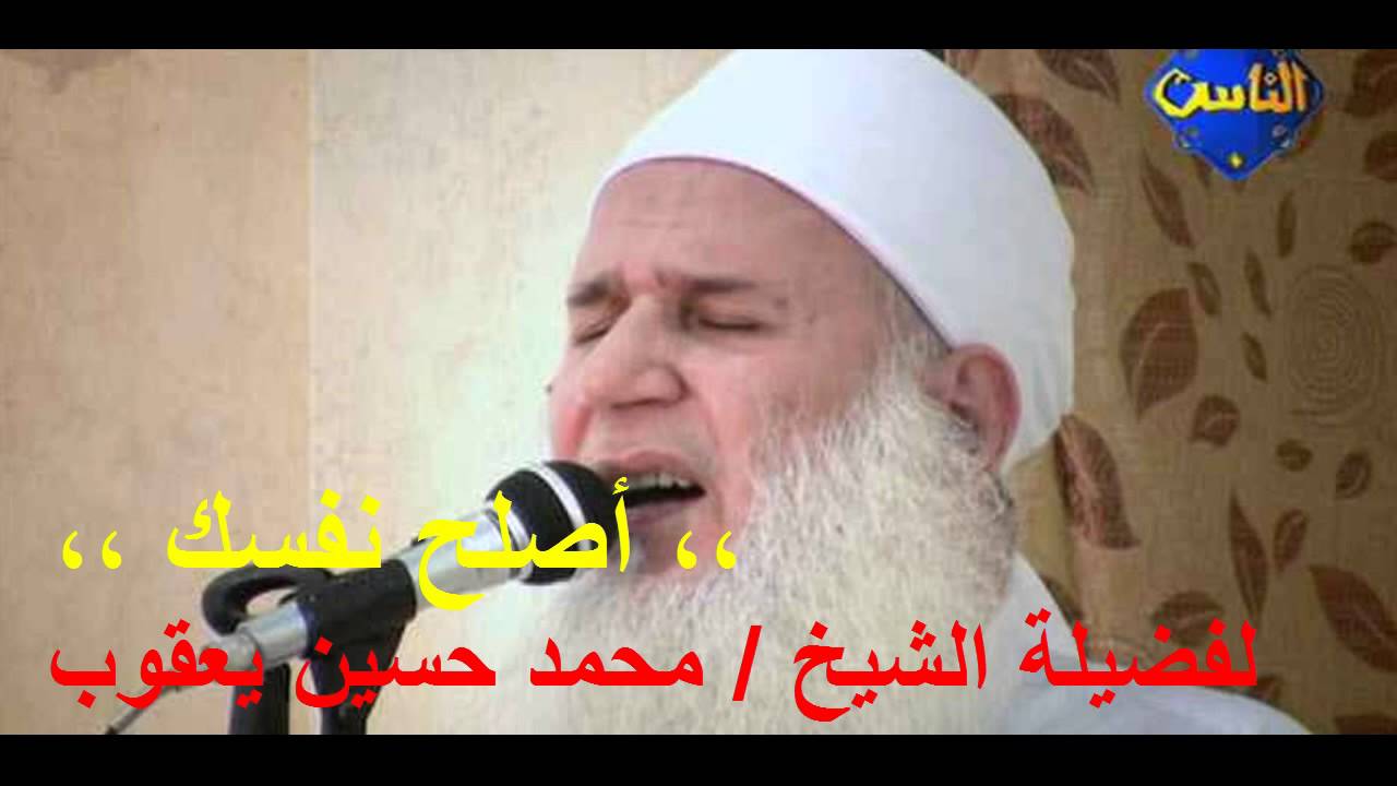 أصلح نفسك !!! من أروع ما سمعت للشيخ محمد حسين يعقوب