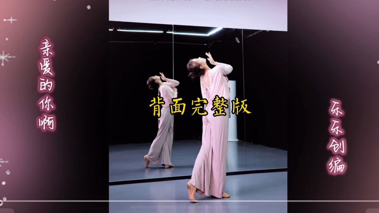 古典舞《亲爱的你啊》背／镜面完整版（乐乐创编表）