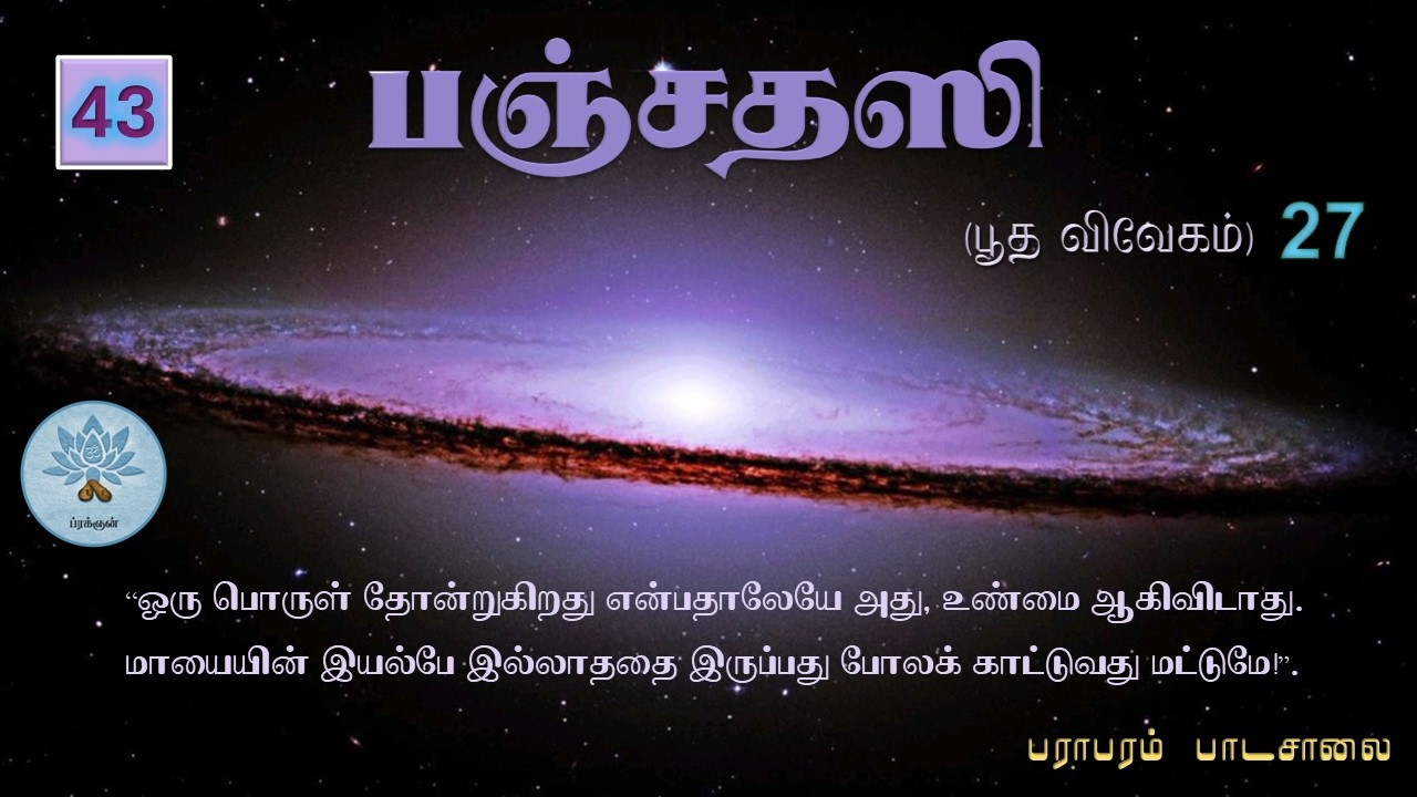 பஞ்சதஸி - பூத விவேகம் (வகுப்பு - 43) Panchadasi - Class.43.