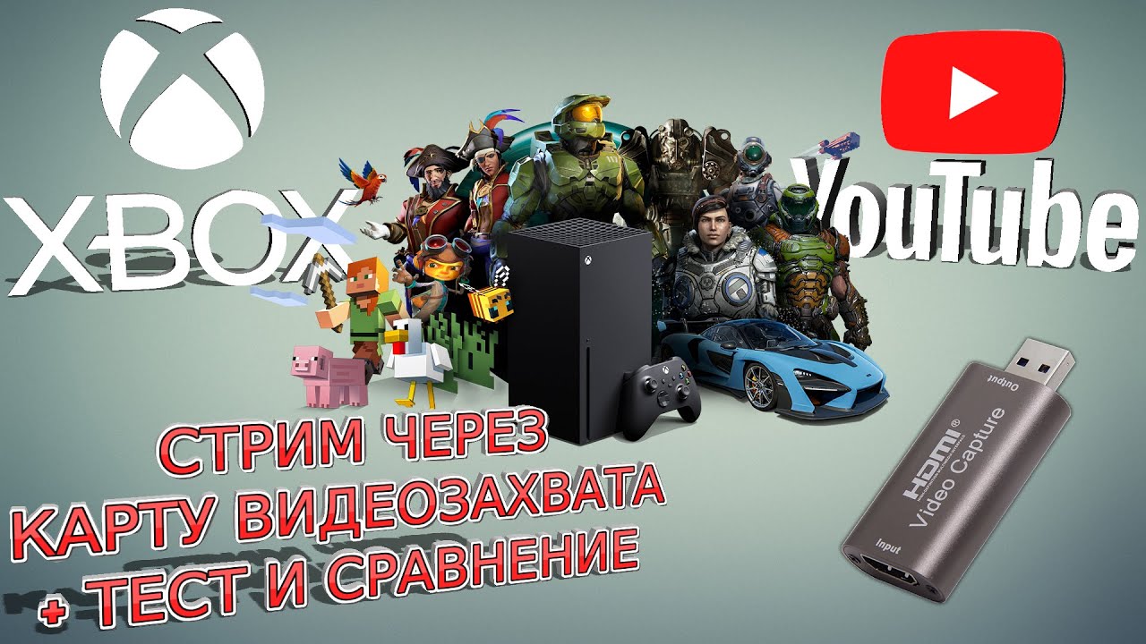 🔴КАК СТРИМИТЬ С XBOX SERIES X|S С КАРТОЙ ВИДЕОЗАХВАТА + ТЕСТ СРАВНЕНИЕ НАСТРОЙКА
