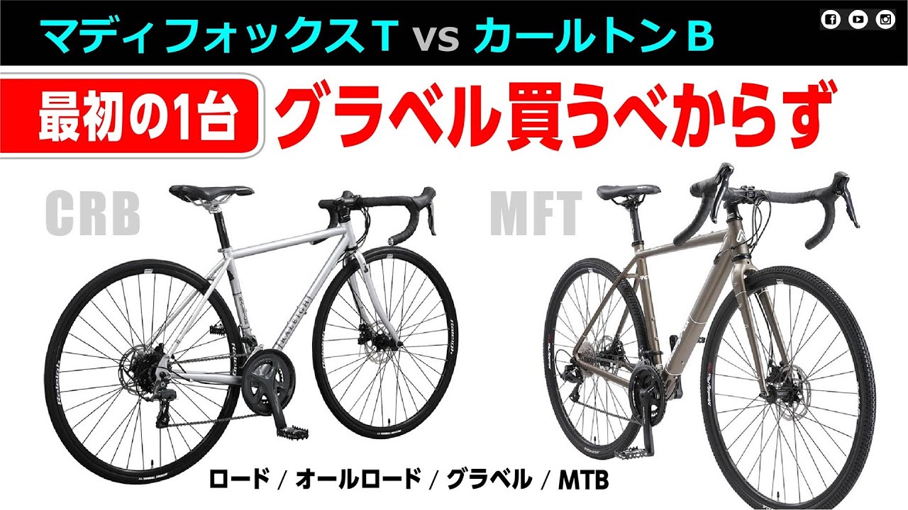 🔰【比較】CRB カールトンb vs MFT マディフォックスツーリング グラベル買うべからず #ロードバイク #初心者 #ロードバイク初心者