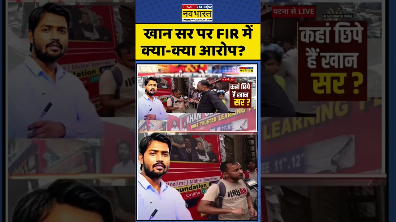 Khan Sir FIR News: खान सर पर FIR में क्या-क्या आरोप? #shorts #viral #ytshots