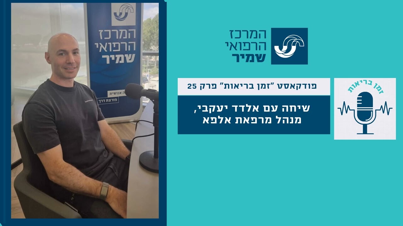 שיחה עם אלדד יעקבי, פיזיולוג מאמץ ומהנדס ספורט, מנהל מכון אלפא.