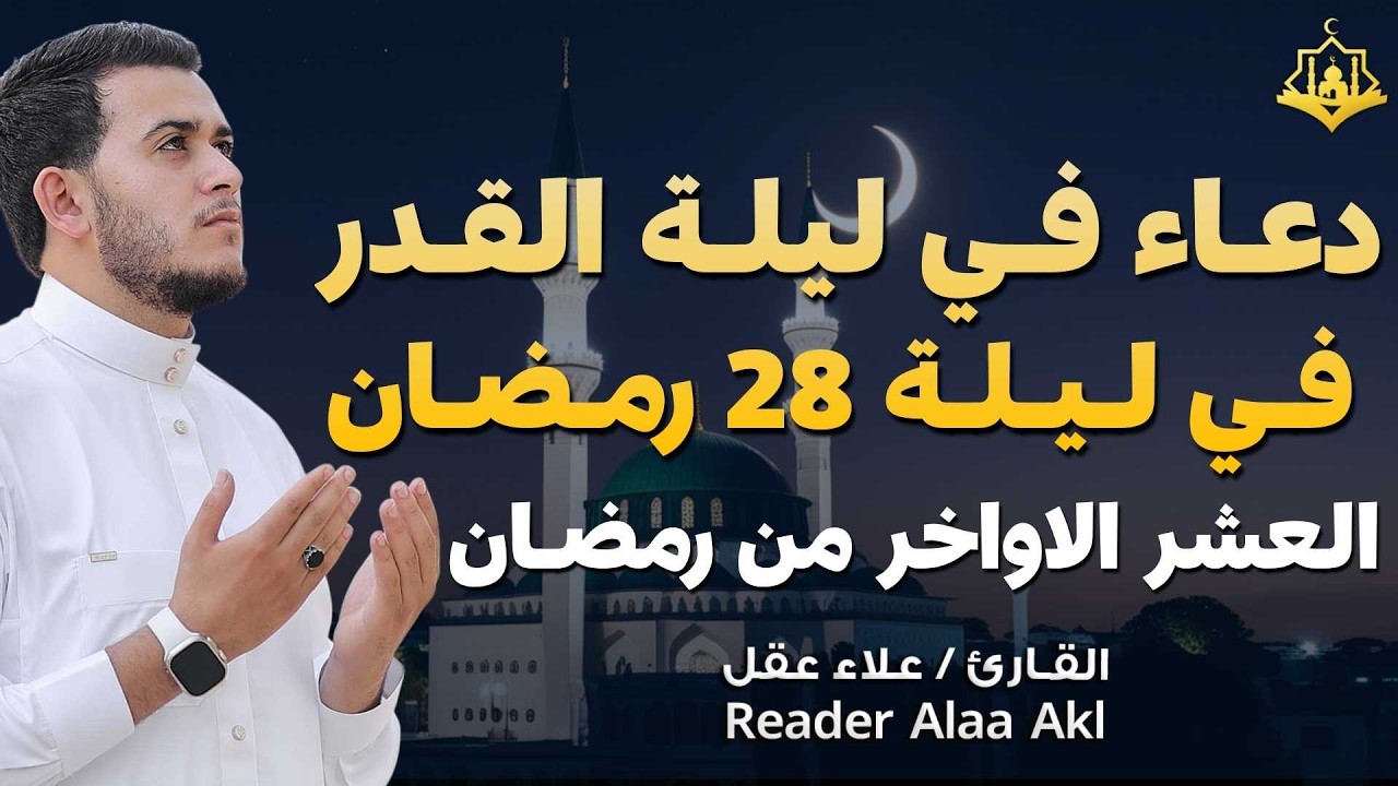 دعاء في ليلة  القدر 28 - العشر الآواخر من رمضان دعاء بصوت علاء عقل🤲 بنية الرزق وتيسير الأمور