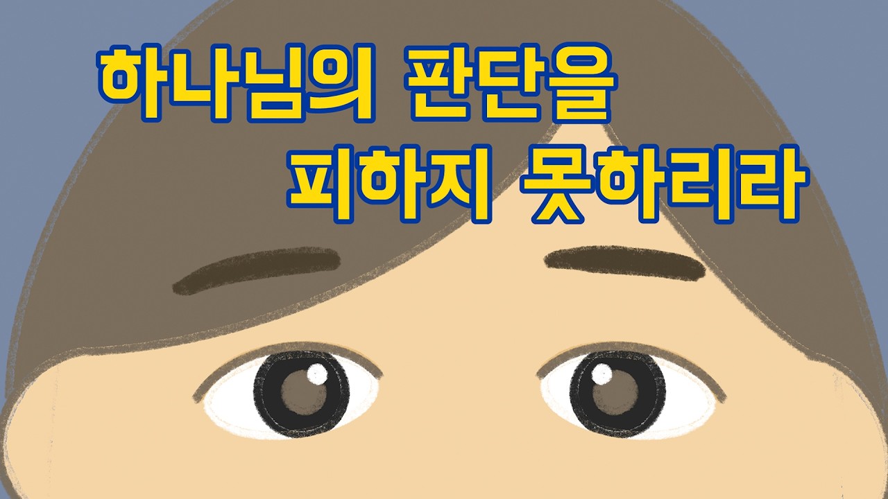 홀리핏_하나님의 판단을 피하지 못하리라(롬2:2~3) | 26.2.8. 성락교회 어린이부