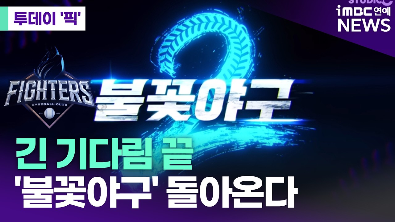 '불꽃야구2' 돌아온다&hellip;불꽃 파이터즈 새 라인업 전격 공개 [투데이 '픽'/iMBC연예뉴스]