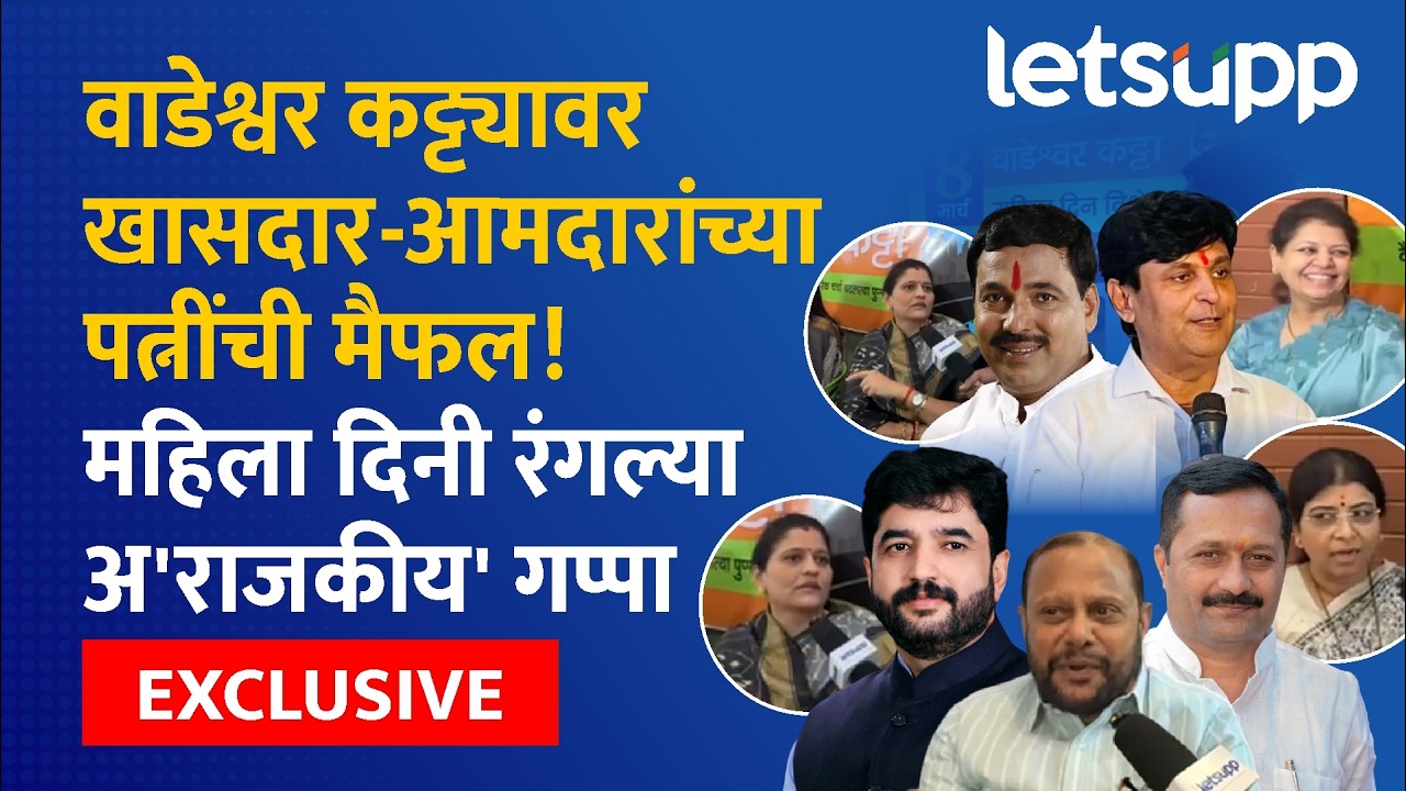 Womens Day Special : महिलादिनानिमित्त वाडेश्वर कट्ट्यावर आमदार, खासदारांच्या पत्नी पहिल्यांदाच एकत्र