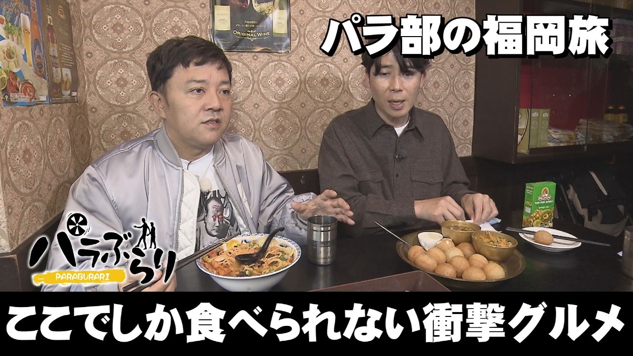 【パラシュート部隊】ここでしか食べられない衝撃グルメ「パラぶらり～福岡市博多区吉塚」（2026年3月3日OA）