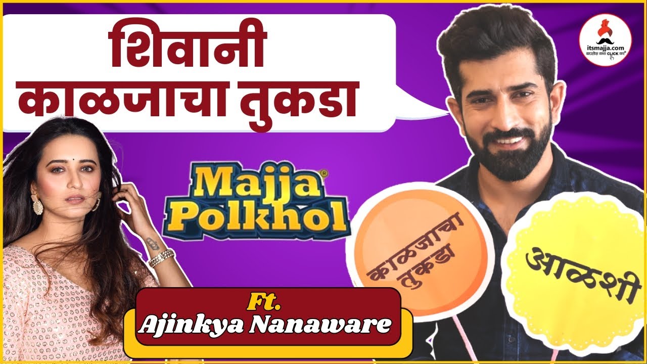 Majja Polkhol | अजिंक्यने केली सहकलाकारांची पोल-खोल | Ajinkya Nanaware | Satvya Mulichi Satavi Mulgi