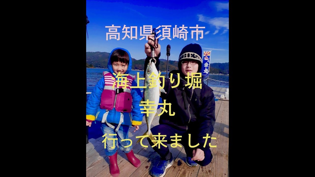 海上釣り堀　幸丸に行って来ました！