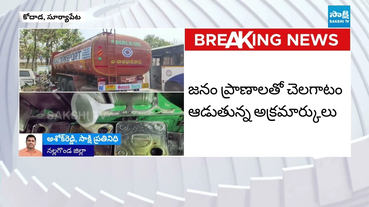Adulterated Cooking Oil Supply to Hotels | Oil Tankers AP to Telangana | @SakshiTV