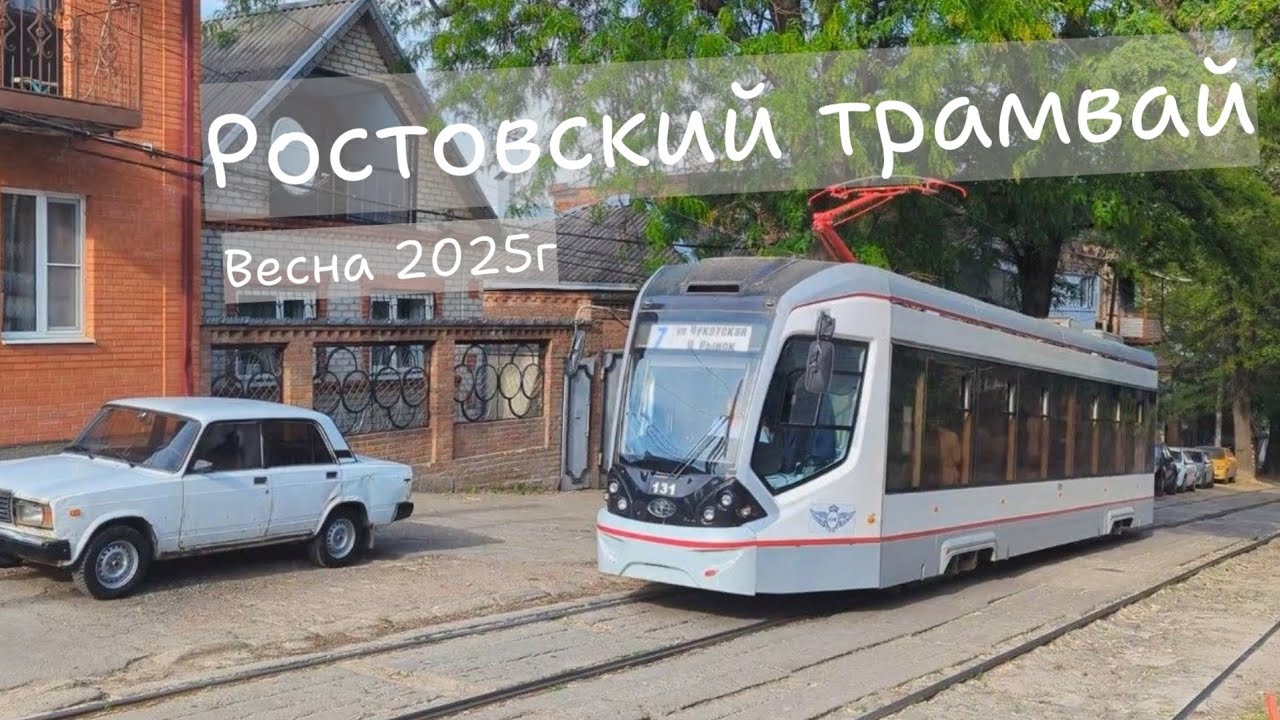 Трамвай Ростов-на-Дону Обзор весна 2025