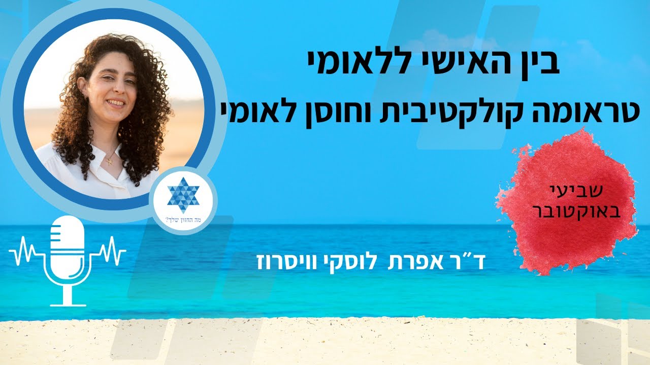 בין האישי ללאומי - טראומה קולקטיבית וחוסן לאומי. ראיון עם ד