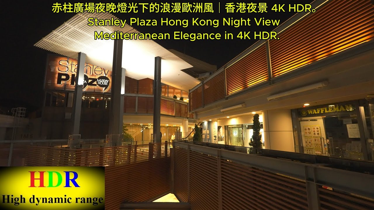 赤柱廣場夜晚燈光下的浪漫歐洲風｜香港夜景 4K HDR。Stanley Plaza Hong Kong Night View  Mediterranean Elegance in 4K HDR.