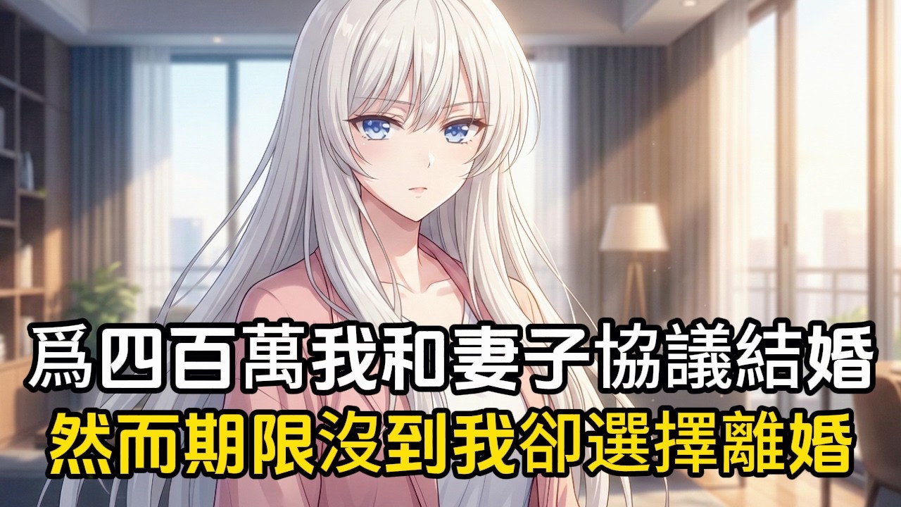 爲了四百萬我和妻子協議結婚，然而三年期限沒到我卻選擇了離婚，還要賠付三倍違約金，只因妻子的白月光回囯了#動漫 #漫畫 #二次元 #戀愛
