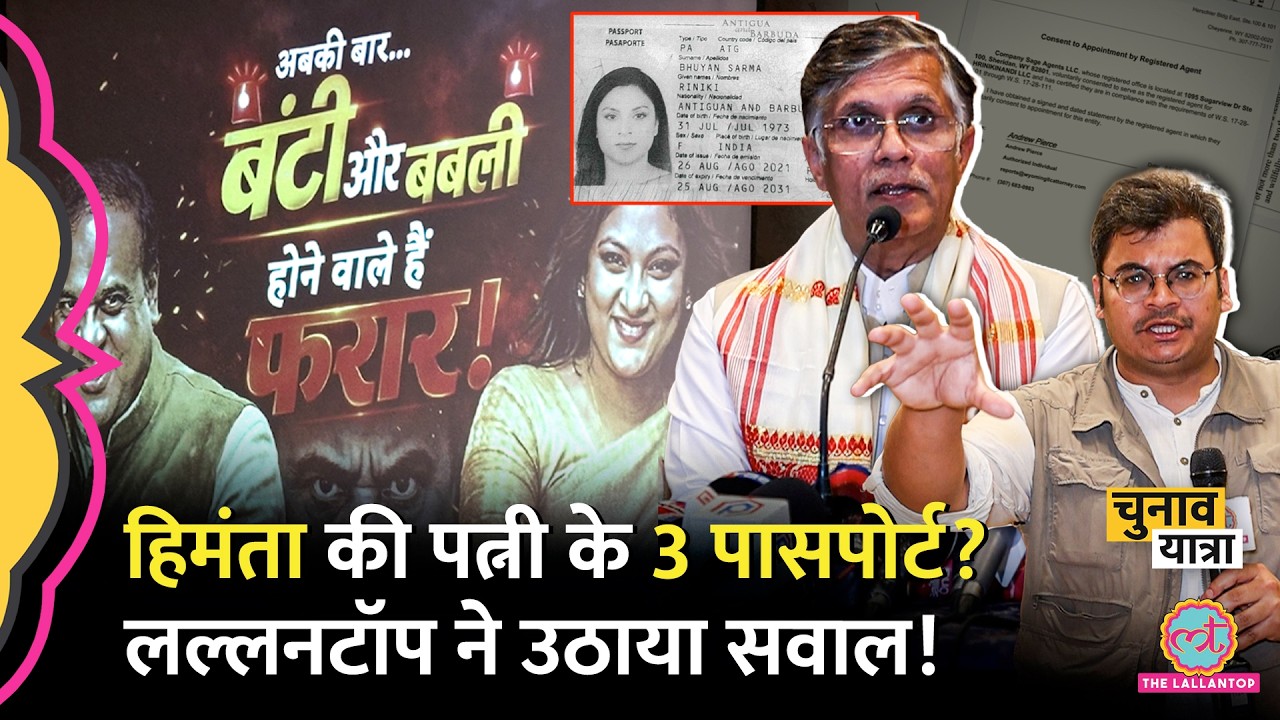 1 चेहरा, 3 Passport? Himanta Biswa Sarma की Wife पर Congress के आरोप, Lallantop ने सवाल उठाए
