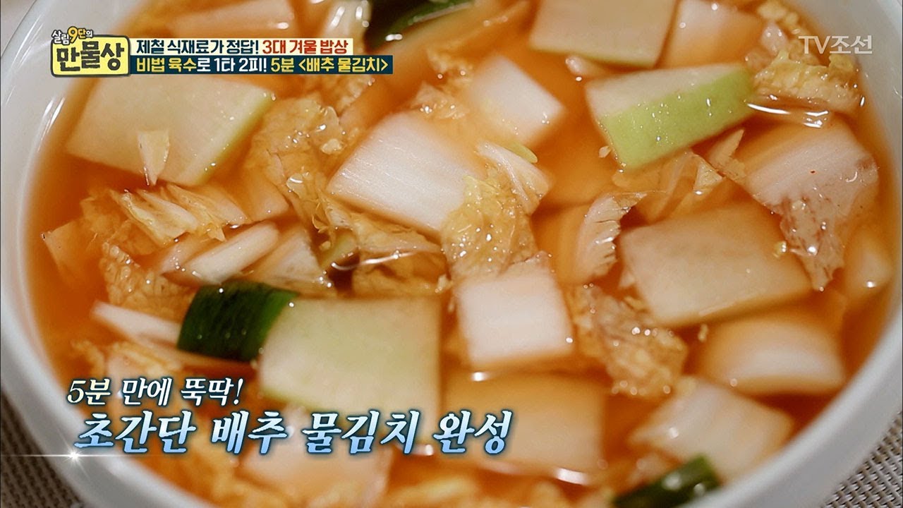 ‘배추 물김치’ 5분 안에 끝내기 [만물상 224회] 20171221