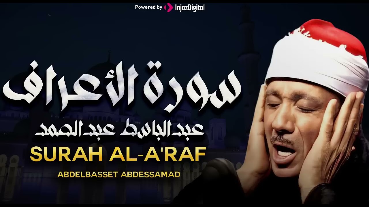 تلاوة تفوق الوصف | بخشوع يبكي القلب | سورة الأعراف | الشيخ عبدالباسط عبدالصمد