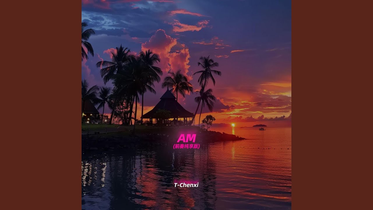 AM (前奏纯享版)