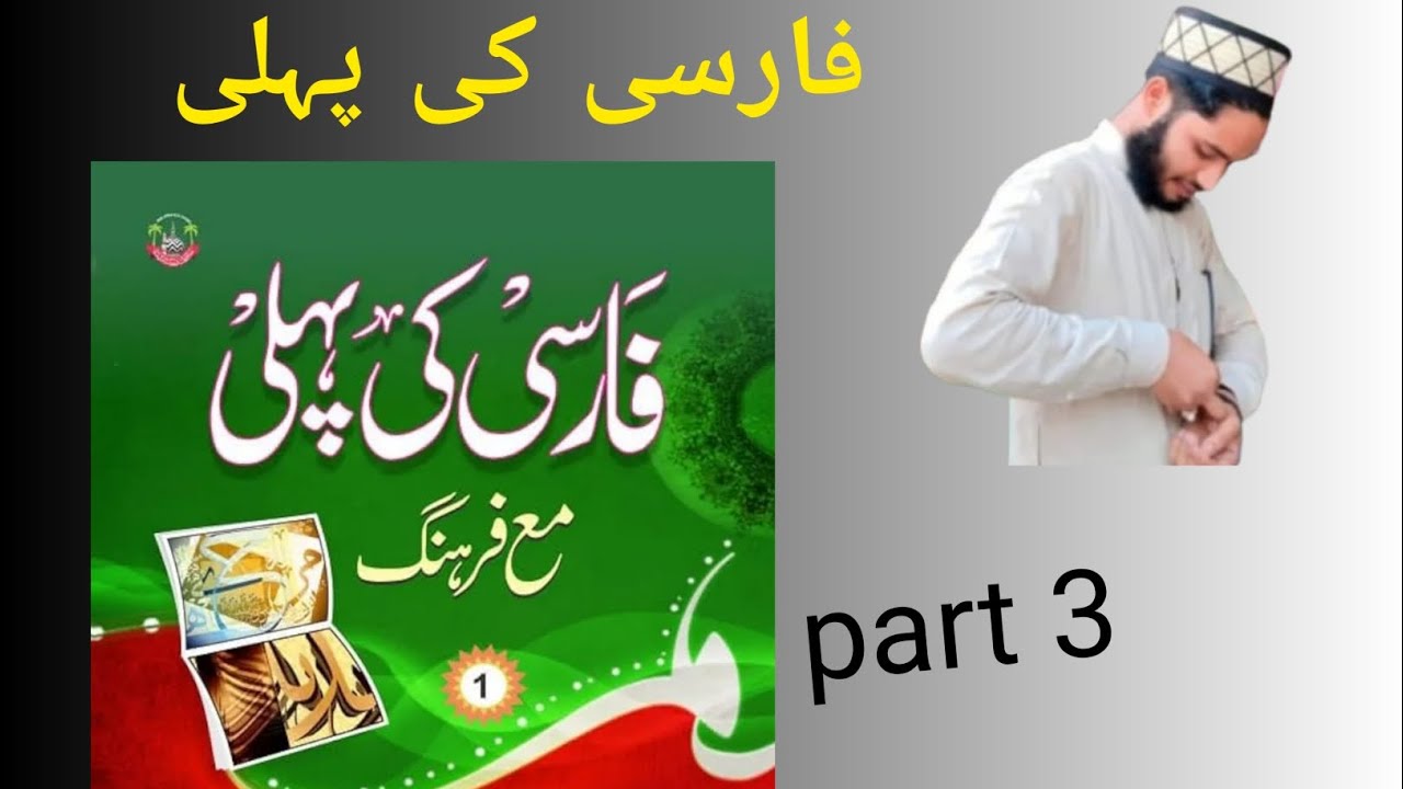 فارسی کی پہلی 