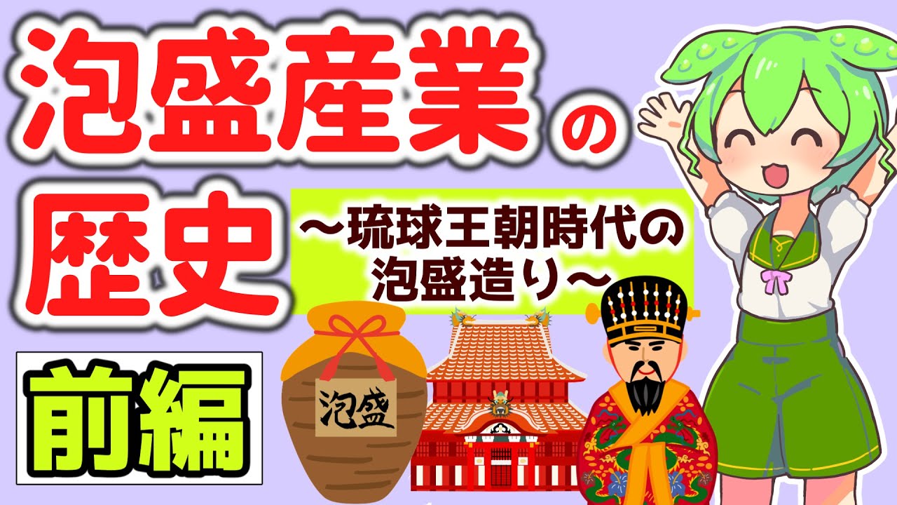 【前編】『泡盛産業の歴史』～琉球王朝時代の泡盛造り～　沖縄の伝統産業のひとつである泡盛産業の生成・発展・衰退・再生の変遷をわかりやすく解説！