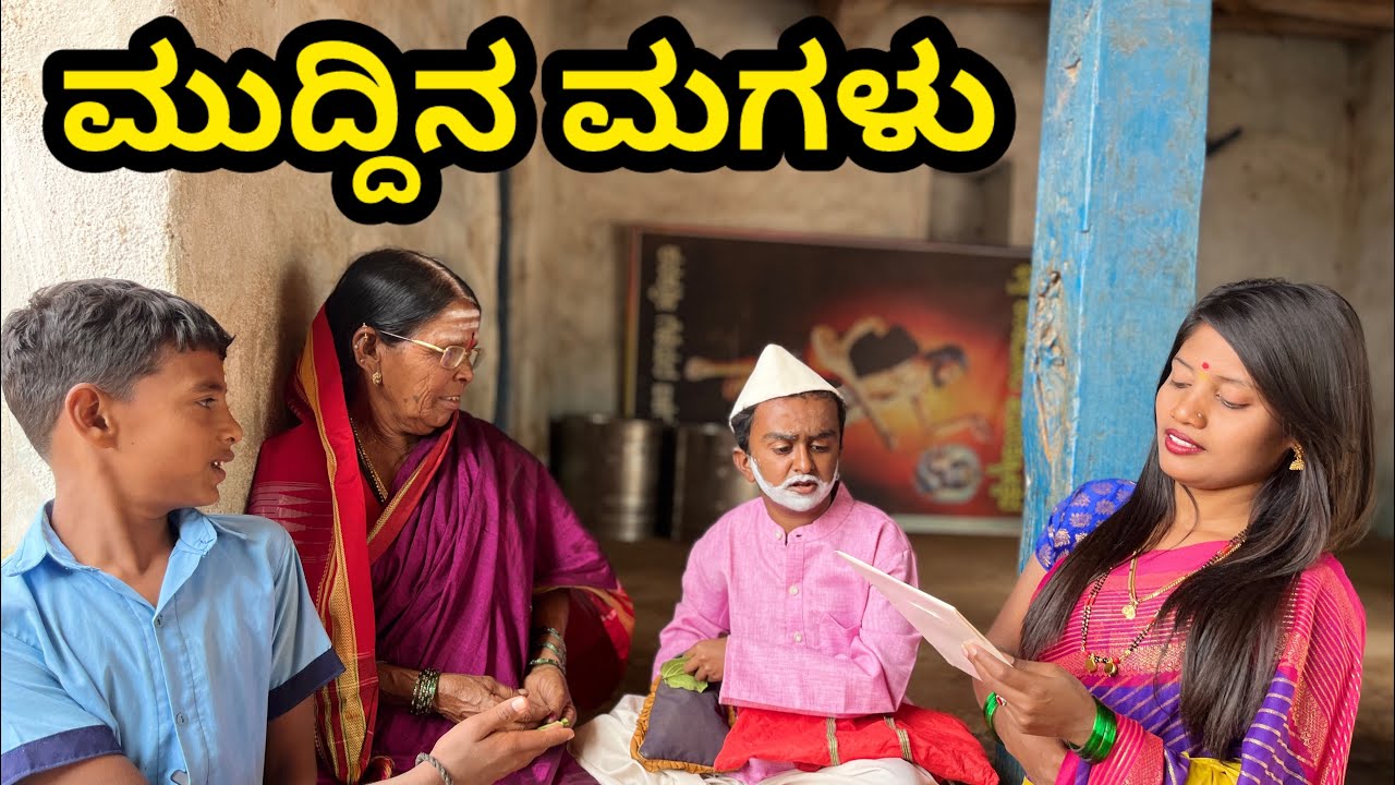 (ನನ್ನ ಮಗಳ ಲಗ್ನ ಪತ್ರ ತೋಗೋರಿ)#folkjanapada #comedyfilms #tulufolksong #zkannda #comedymovies