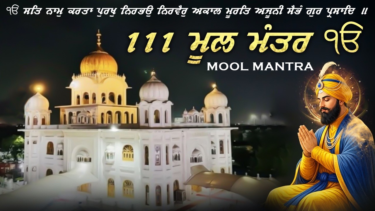 Mool Mantar Paath | ਮੂਲ ਮੰਤਰ Morning Jaap | Mool Mantar 111 Path |
