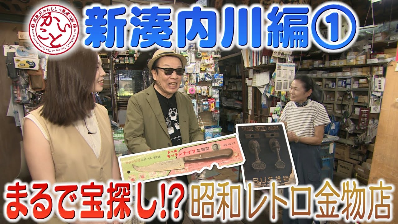 まるで宝探し！？昭和レトロな金物店【高原兄のかいこと　新湊内川編①】