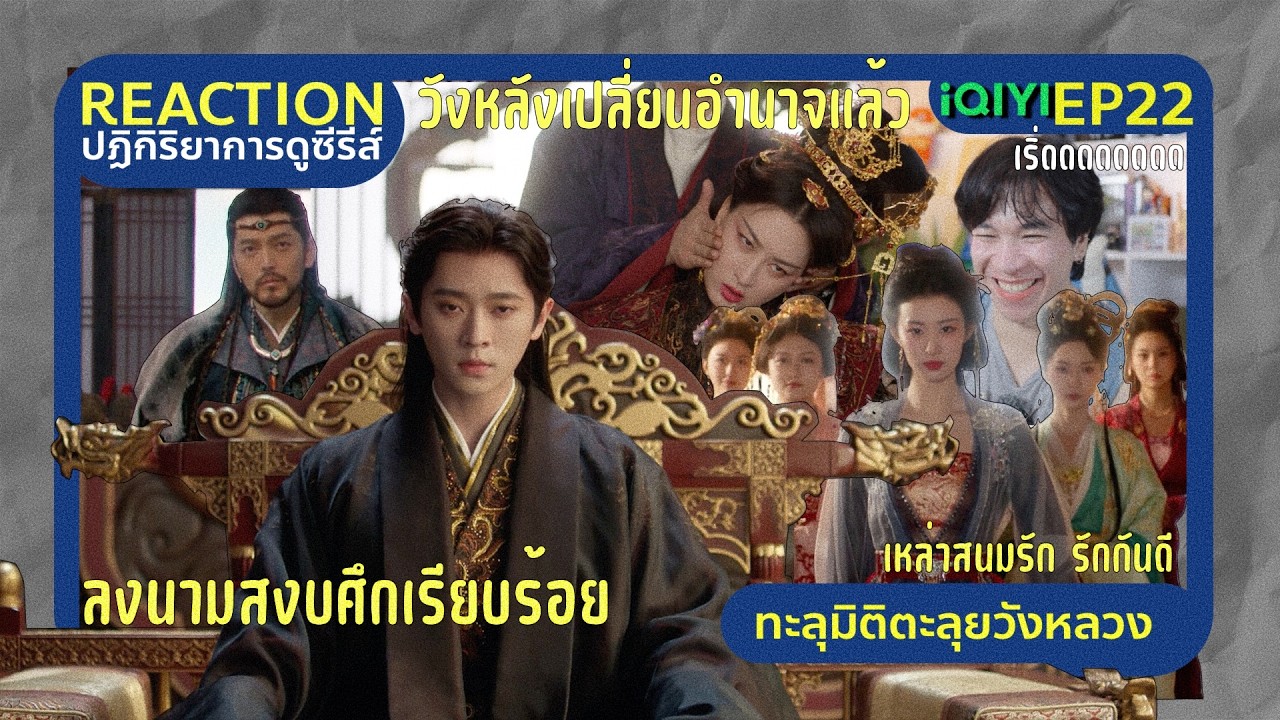 REACTION ทะลุมิติตะลุยวังหลวง EP22 : วังหลังเปลี่ยนอำนาจ