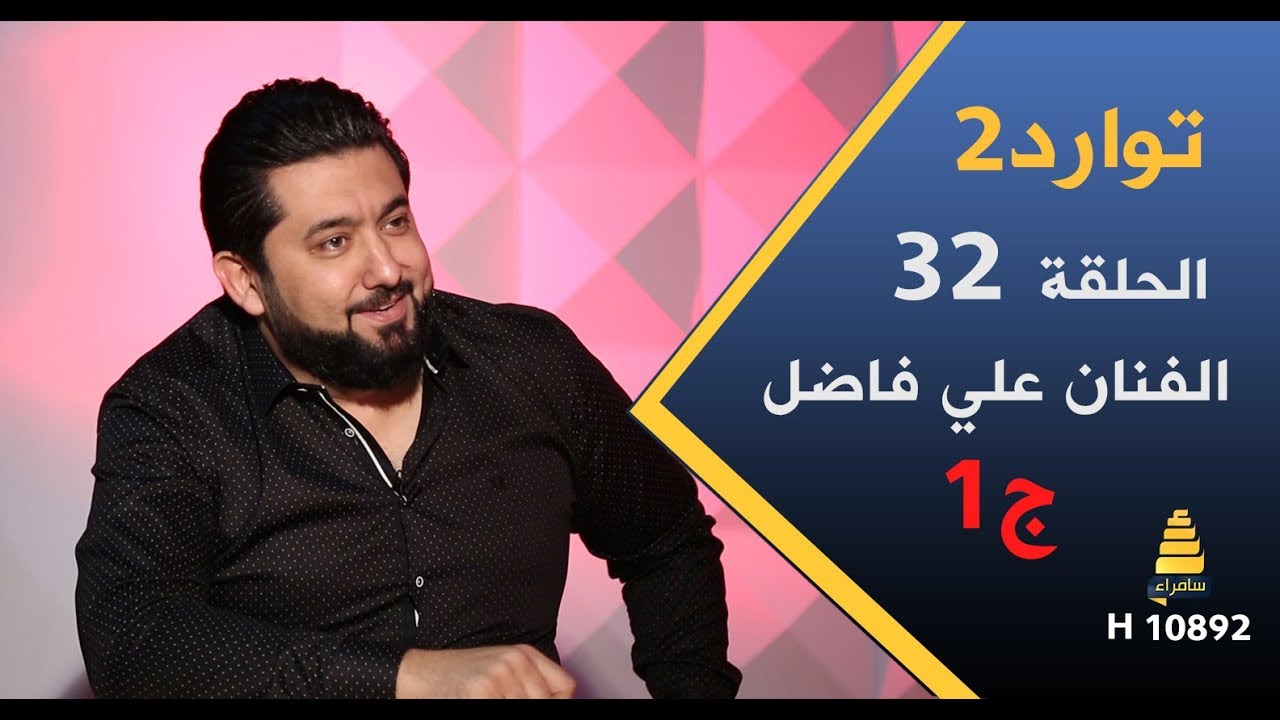 برنامج توارد2 | مع الفنان علي فاضل (ج1) - الحلقة 32